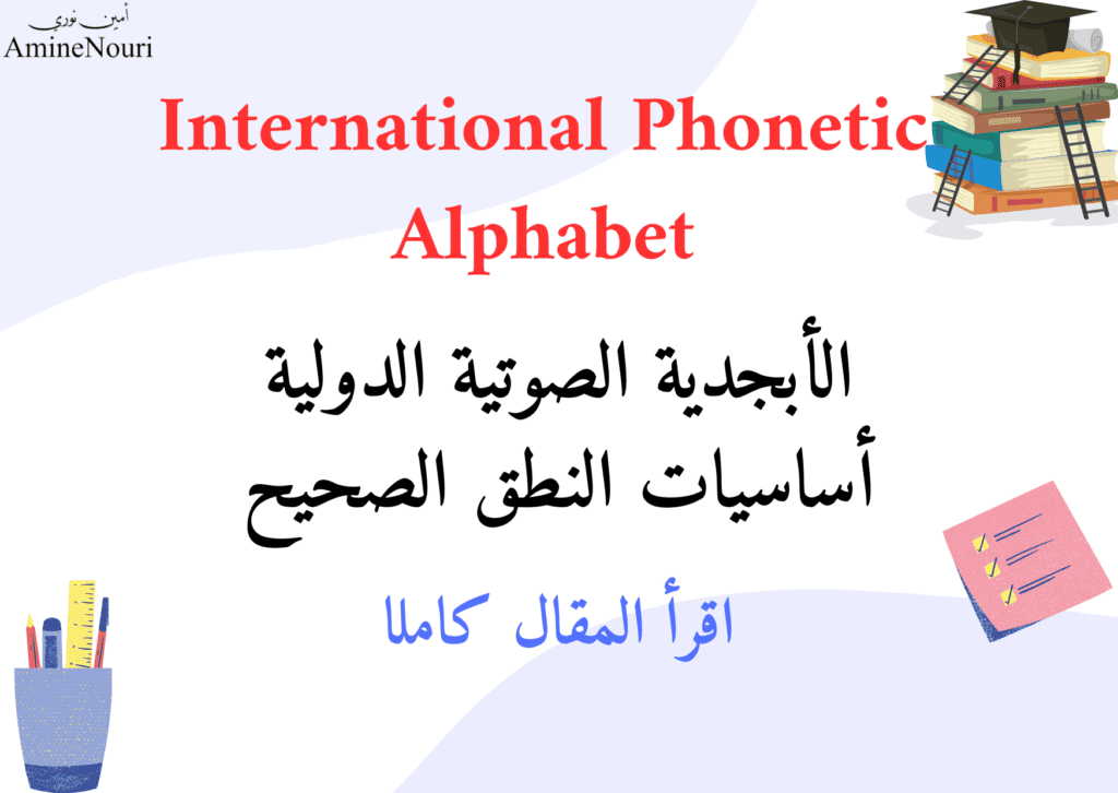 International Phonetic Alphabet الأبجدية الصوتية الدولية في اللغة الانجليزية