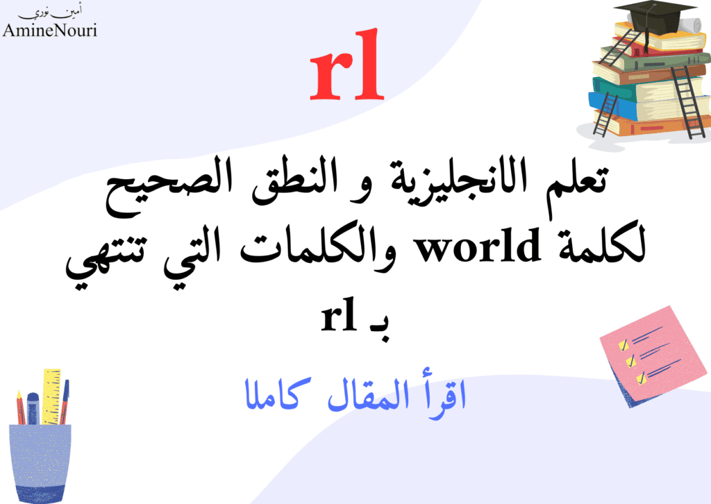 تعلم الانجليزية و النطق الصحيح لكلمة‏world ‎‏ والكلمات التي تنتهي بـ rl