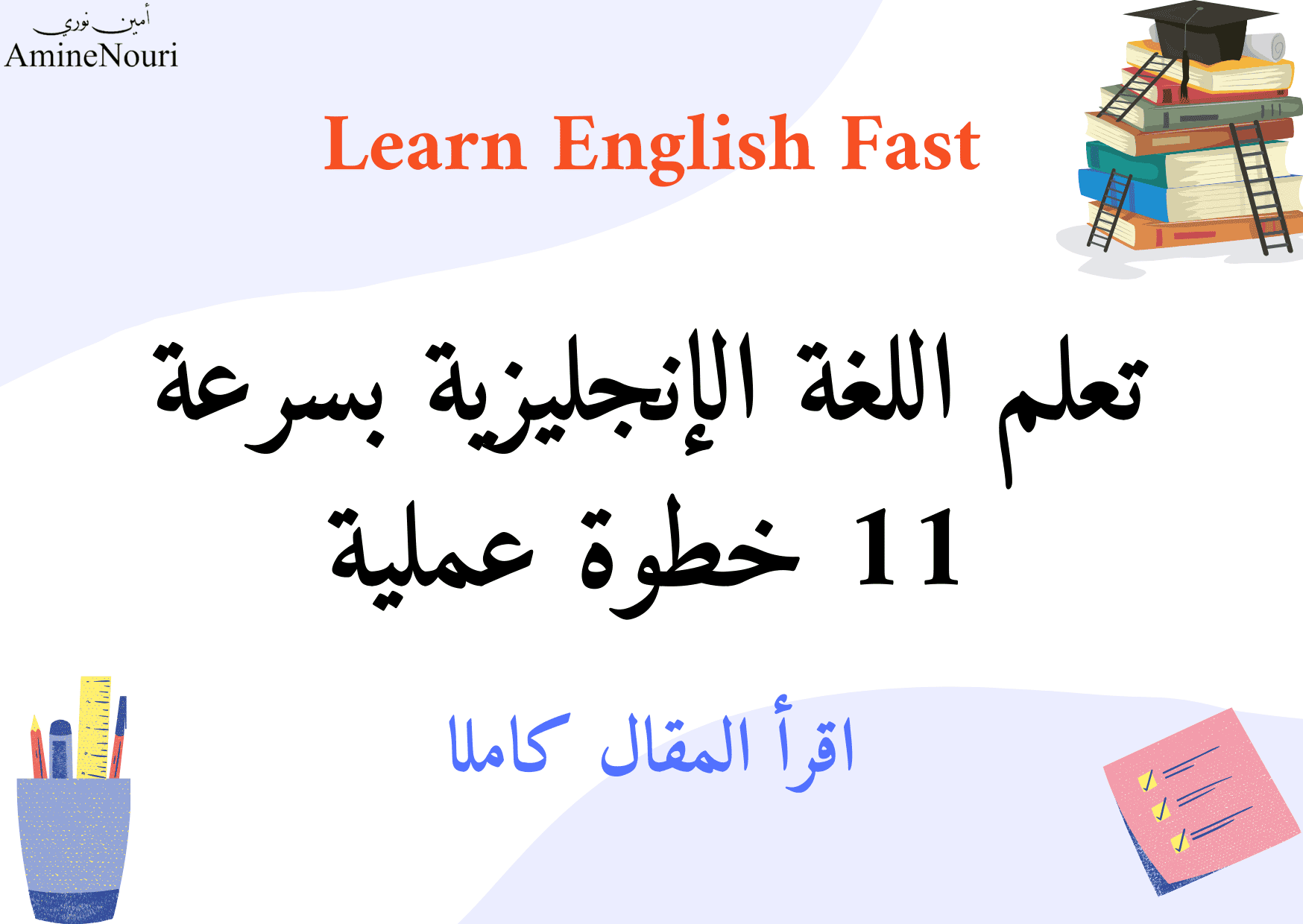 تعلم اللغة الإنجليزية بسرعة