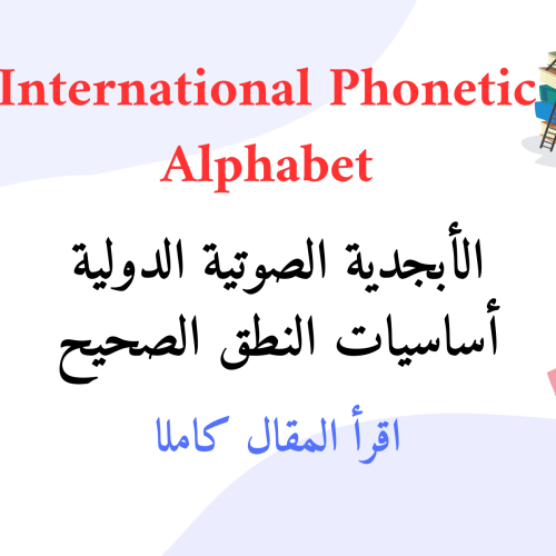 International Phonetic Alphabet
الأبجدية الصوتية الدولية في اللغة الانجليزية