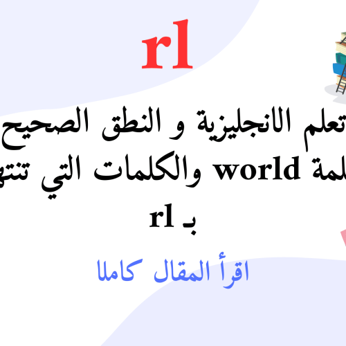 تعلم الإنجليزية و النطق الصحيح لكلمة‏world ‎‏ والكلمات التي تنتهي بـ rl