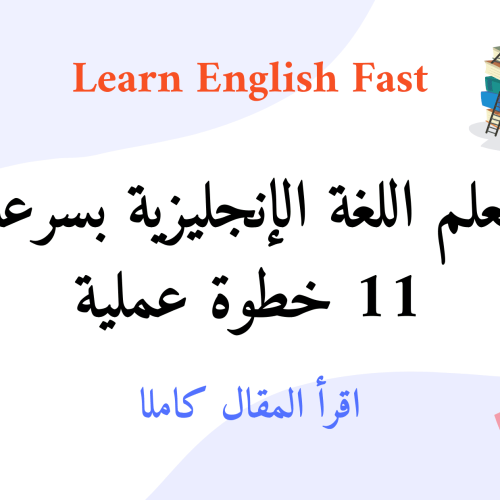 تعلم الإنجليزية بسرعة