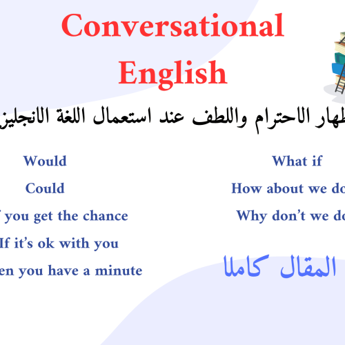 إظهار الاحترام واللطف عند استعمال اللغة الانجليزية Conversation Lesson